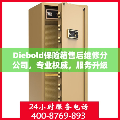 Diebold保险箱售后维修分公司，专业权威，服务升级
