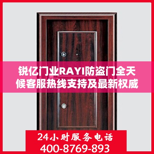 锐亿门业RAYI防盗门全天候客服热线支持及最新权威推荐热线