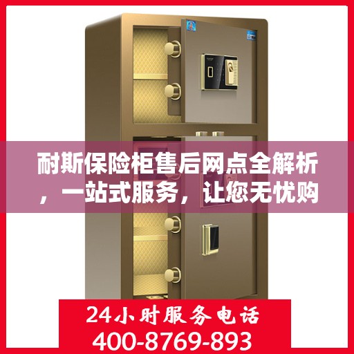 耐斯保险柜售后网点全解析，一站式服务，让您无忧购锁！