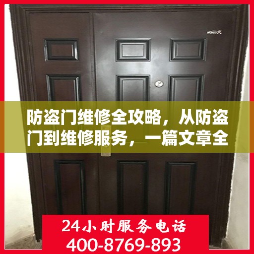防盗门维修全攻略，从防盗门到维修服务，一篇文章全掌握
