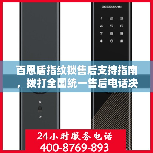 百思盾指纹锁售后支持指南，拨打全国统一售后电话决策无忧
