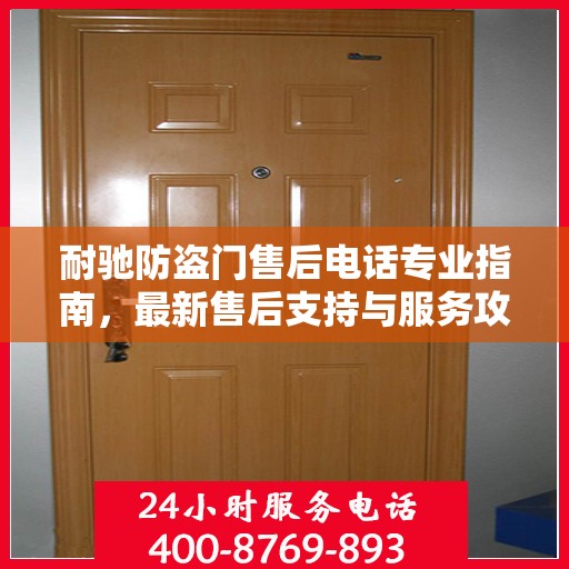 耐驰防盗门售后电话专业指南，最新售后支持与服务攻略
