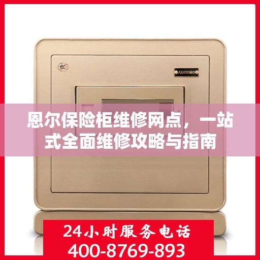 恩尔保险柜维修网点，一站式全面维修攻略与指南