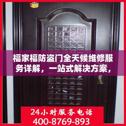 福家福防盗门全天候维修服务详解，一站式解决方案，全方位保障您的安全门户