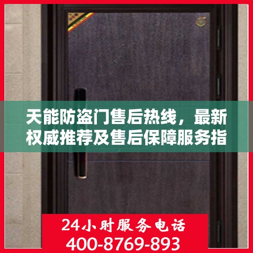 天能防盗门售后热线，最新权威推荐及售后保障服务指南