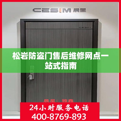 松岩防盗门售后维修网点一站式指南