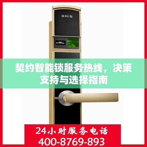 契约智能锁服务热线，决策支持与选择指南