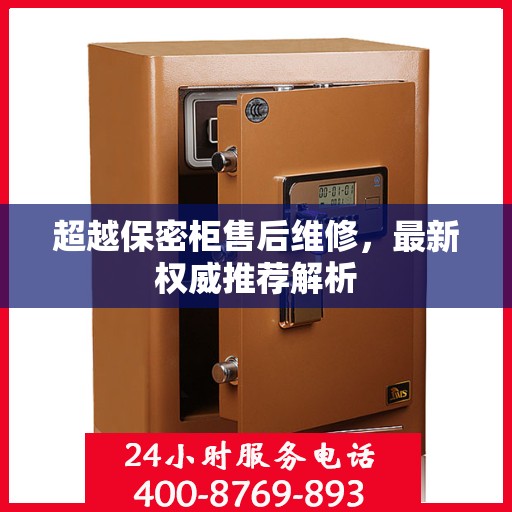 超越保密柜售后维修，最新权威推荐解析