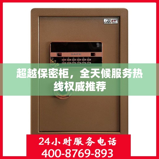 超越保密柜，全天候服务热线权威推荐