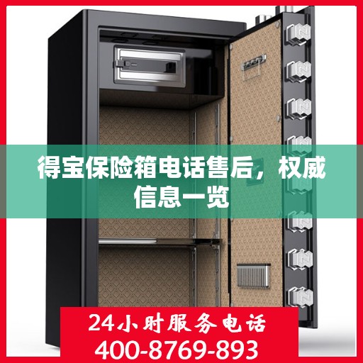 得宝保险箱电话售后，权威信息一览