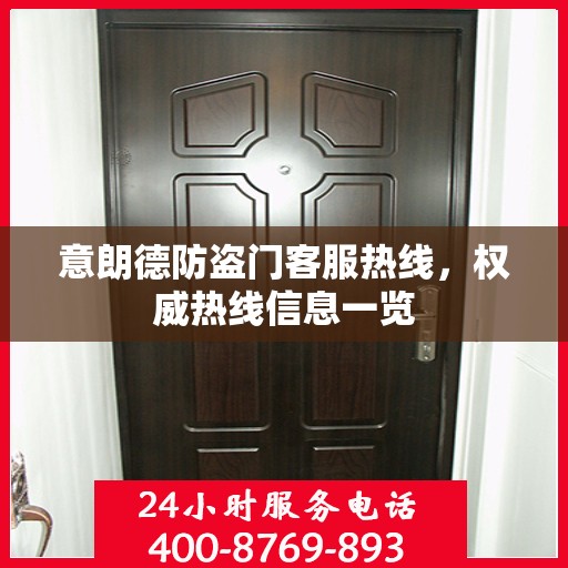 意朗德防盗门客服热线，权威热线信息一览