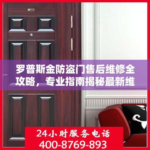 罗普斯金防盗门售后维修全攻略，专业指南揭秘最新维修秘籍
