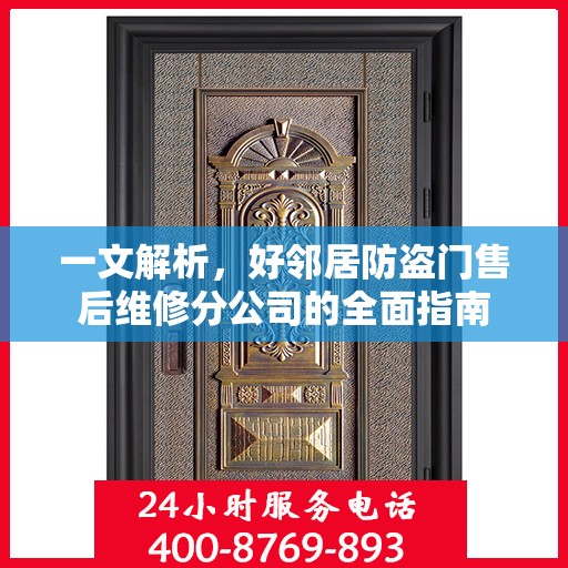 一文解析，好邻居防盗门售后维修分公司的全面指南