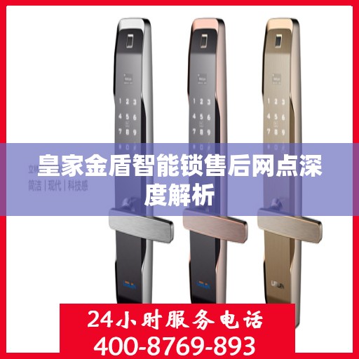 皇家金盾智能锁售后网点深度解析