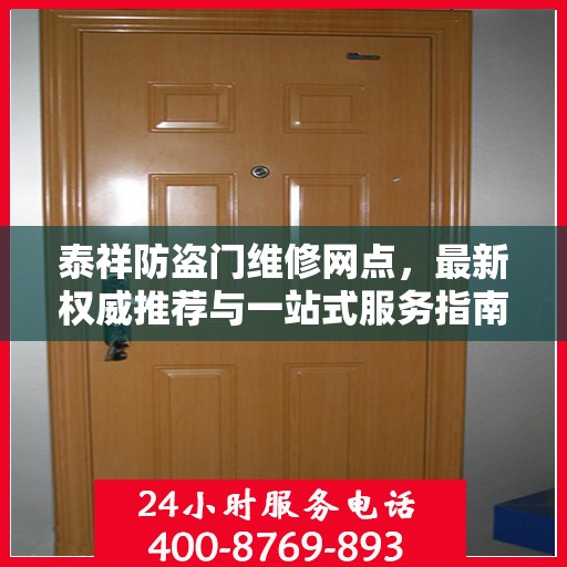 泰祥防盗门维修网点，最新权威推荐与一站式服务指南