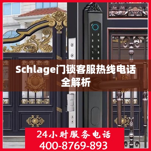 Schlage门锁客服热线电话全解析