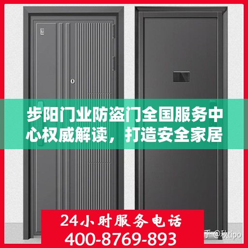 步阳门业防盗门全国服务中心权威解读，打造安全家居新标杆