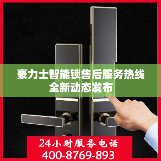 豪力士智能锁售后服务热线全新动态发布