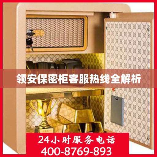 领安保密柜客服热线全解析