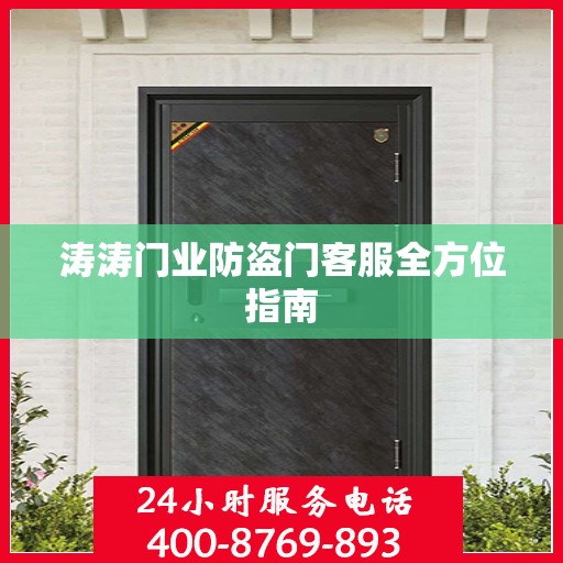 涛涛门业防盗门客服全方位指南