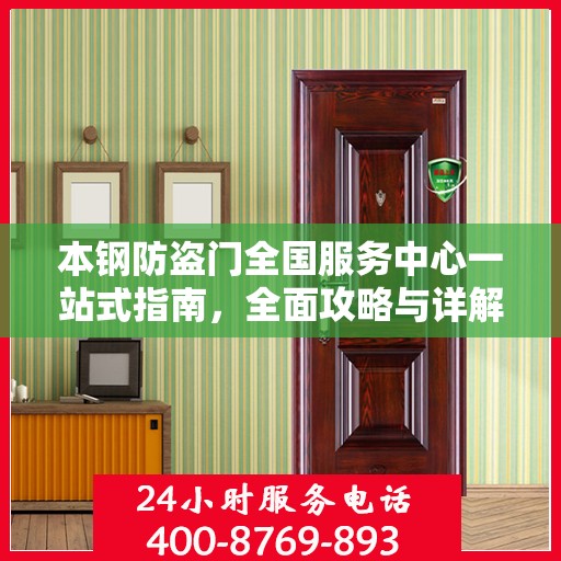 本钢防盗门全国服务中心一站式指南，全面攻略与详解