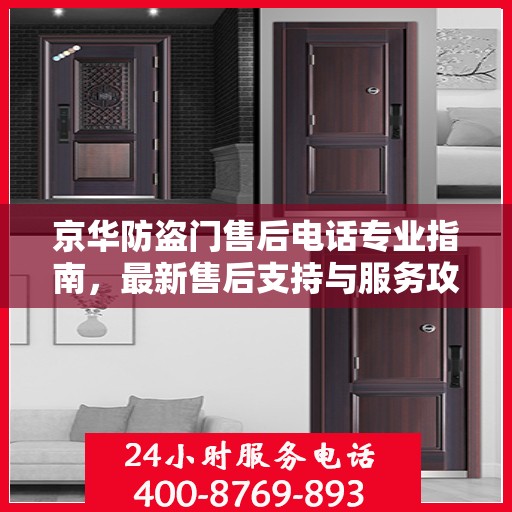 京华防盗门售后电话专业指南，最新售后支持与服务攻略