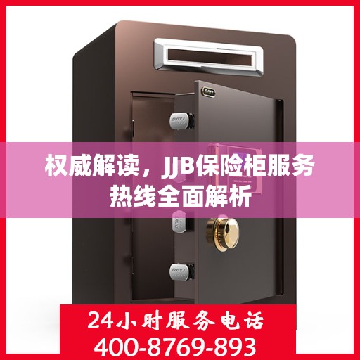 权威解读，JJB保险柜服务热线全面解析