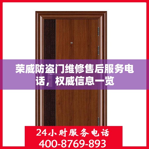 荣威防盗门维修售后服务电话，权威信息一览