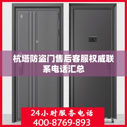 杭塔防盗门售后客服权威联系电话汇总
