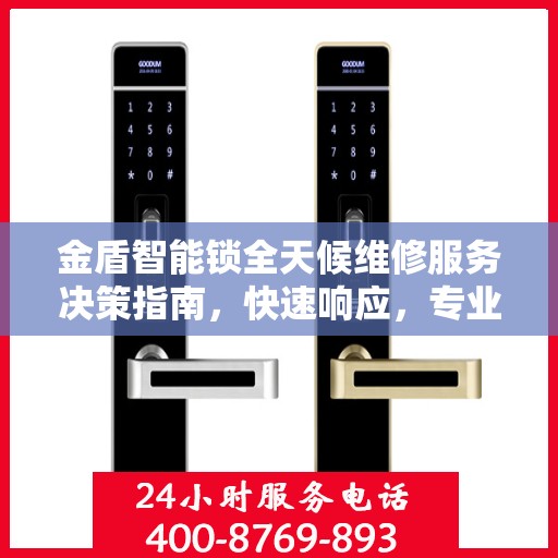 金盾智能锁全天候维修服务决策指南，快速响应，专业保障