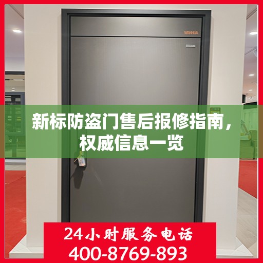 新标防盗门售后报修指南，权威信息一览