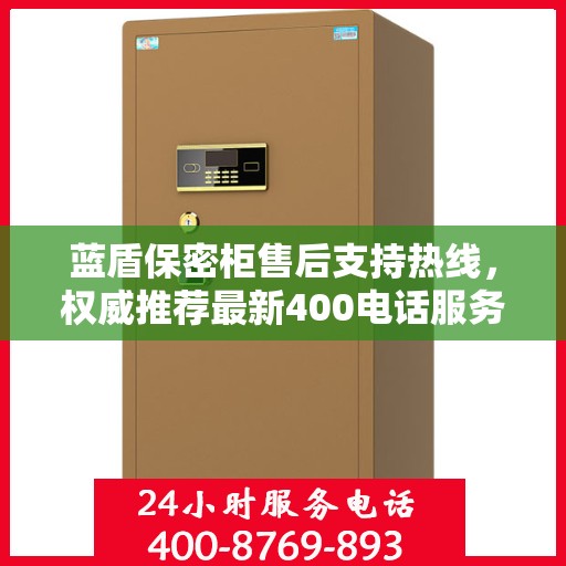 蓝盾保密柜售后支持热线，权威推荐最新400电话服务