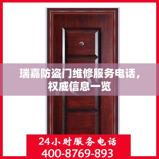 瑞嘉防盗门维修服务电话，权威信息一览