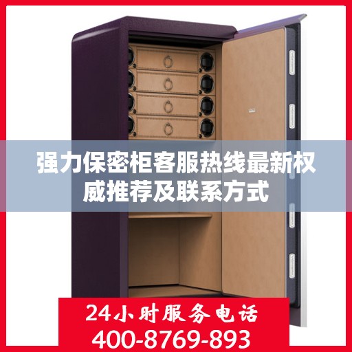 强力保密柜客服热线最新权威推荐及联系方式
