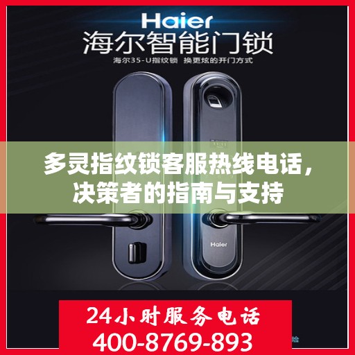 多灵指纹锁客服热线电话，决策者的指南与支持