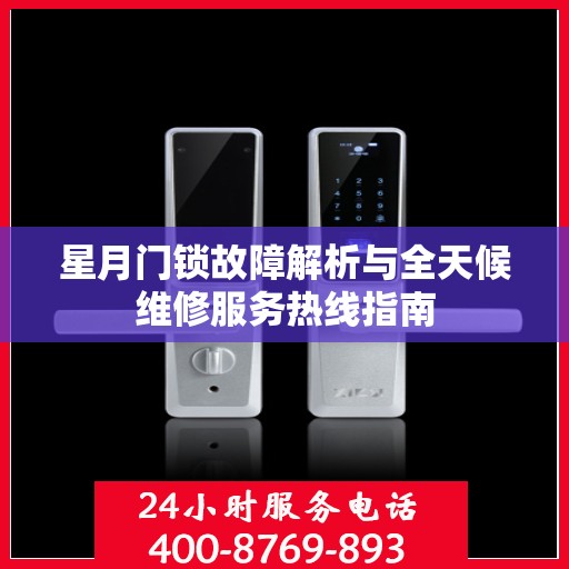 星月门锁故障解析与全天候维修服务热线指南