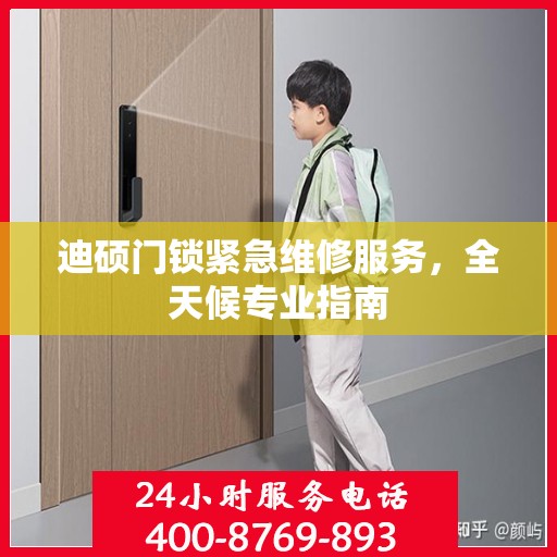 迪硕门锁紧急维修服务，全天候专业指南