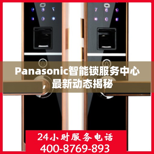Panasonic智能锁服务中心，最新动态揭秘