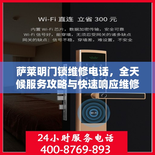 萨莱明门锁维修电话，全天候服务攻略与快速响应维修支持