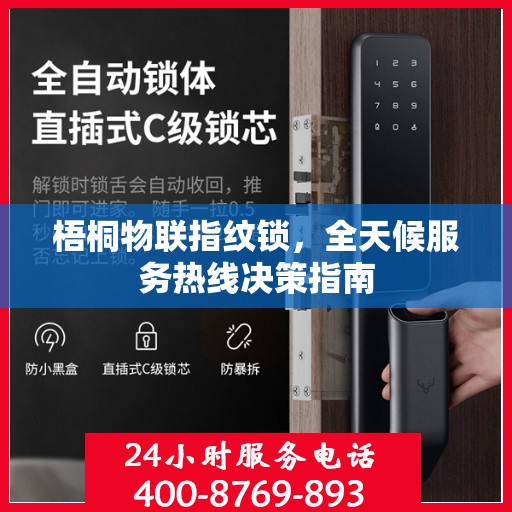 梧桐物联指纹锁，全天候服务热线决策指南