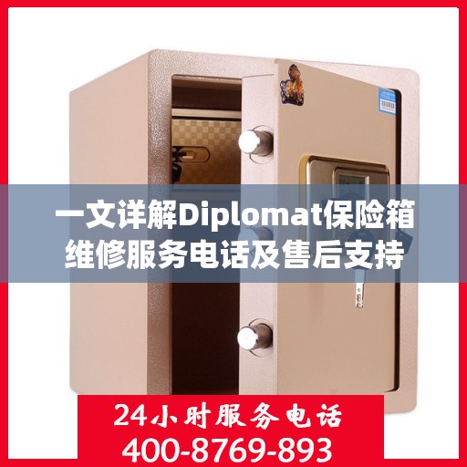 一文详解Diplomat保险箱维修服务电话及售后支持