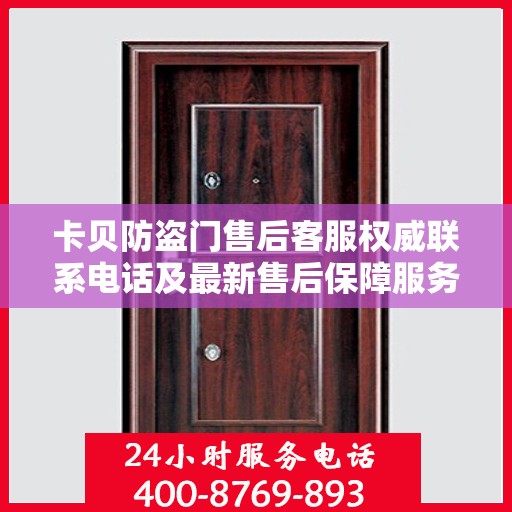 卡贝防盗门售后客服权威联系电话及最新售后保障服务指南