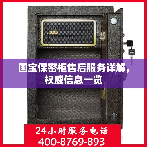 国宝保密柜售后服务详解，权威信息一览