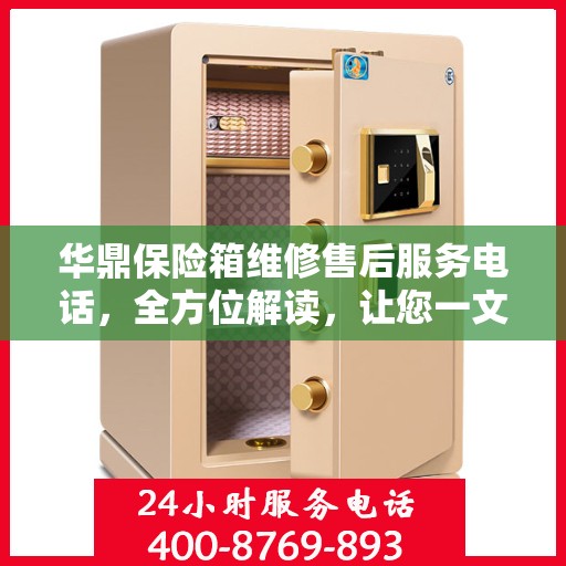 华鼎保险箱维修售后服务电话，全方位解读，让您一文掌握售后信息