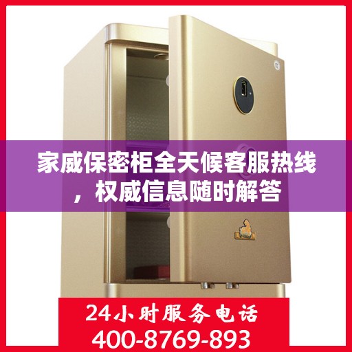 家威保密柜全天候客服热线，权威信息随时解答