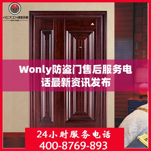 Wonly防盗门售后服务电话最新资讯发布