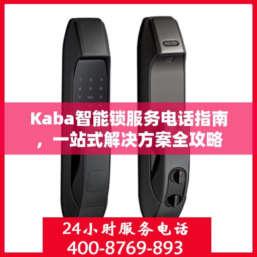 Kaba智能锁服务电话指南，一站式解决方案全攻略