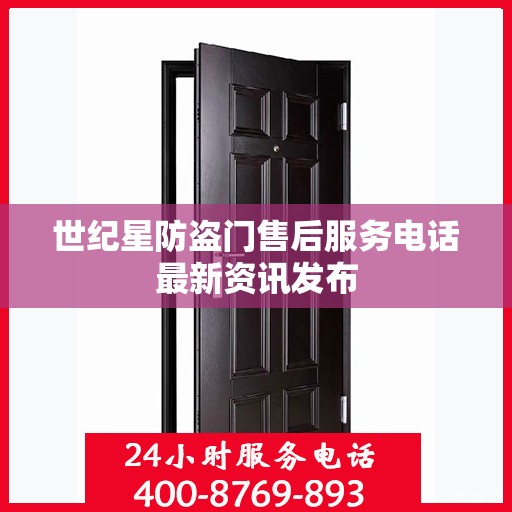 世纪星防盗门售后服务电话最新资讯发布