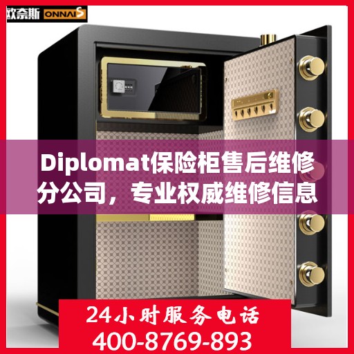 Diplomat保险柜售后维修分公司，专业权威维修信息一览