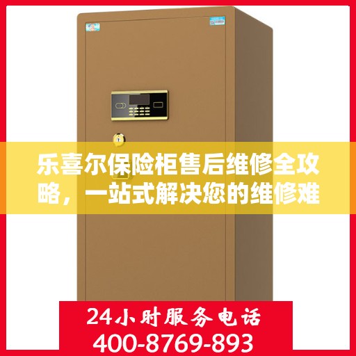 乐喜尔保险柜售后维修全攻略，一站式解决您的维修难题